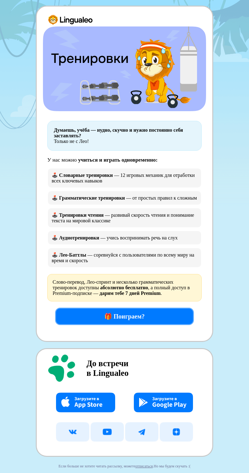 Письмо компании «LinguaLeo» на тему «Пора тренироваться!»