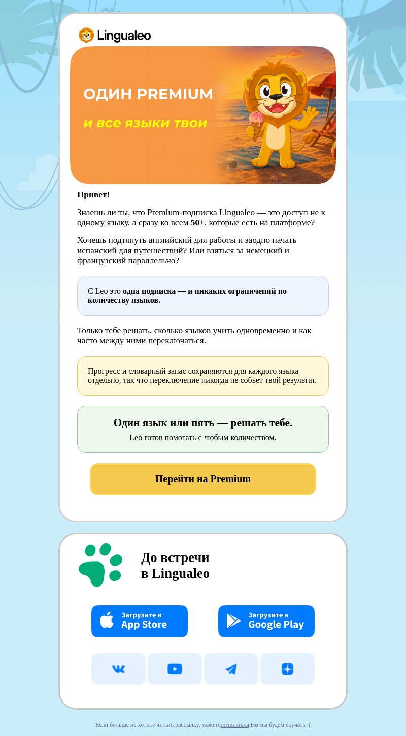 Письмо компании «LinguaLeo» на тему «Один Premium — 50 языков на выбор»