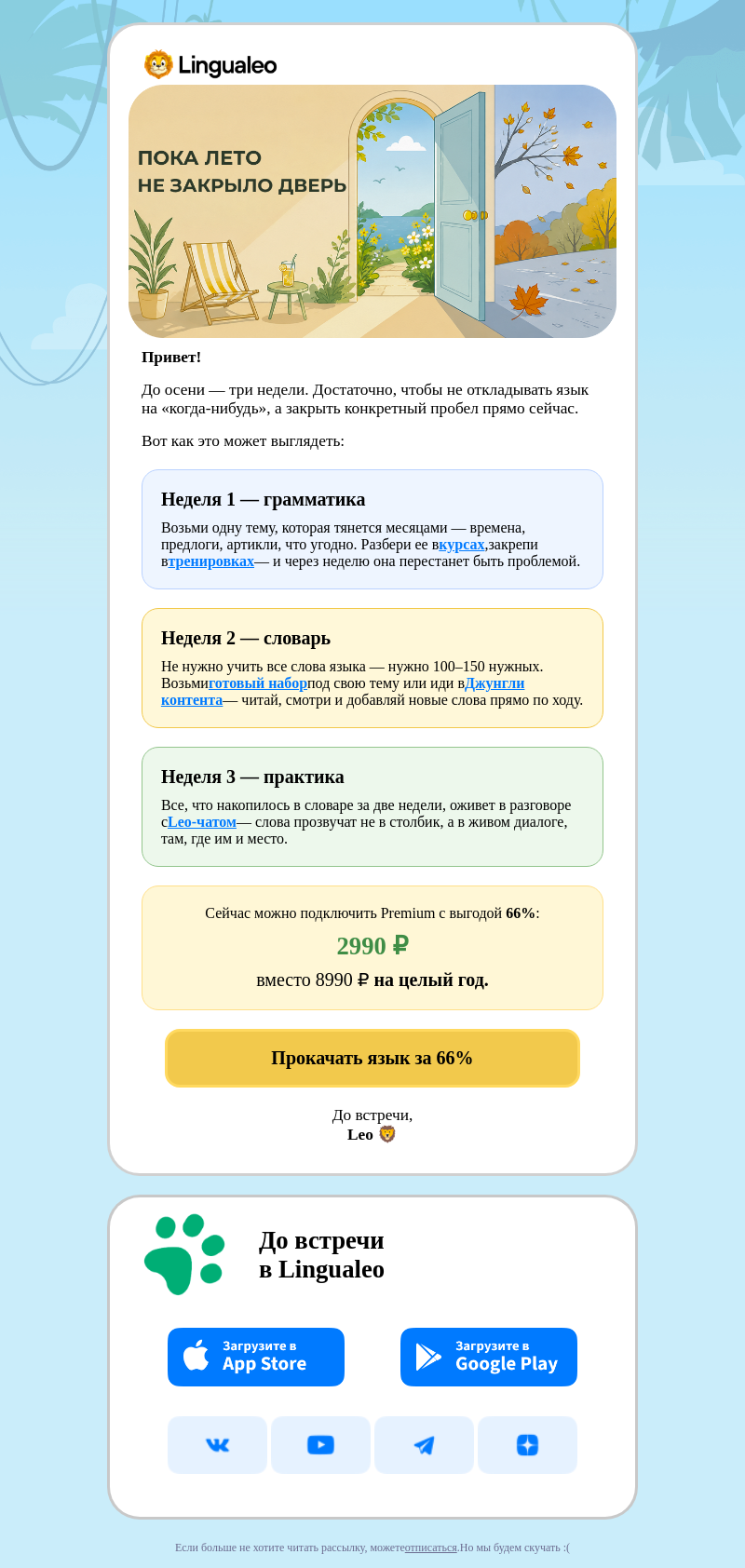 Письмо компании «LinguaLeo» на тему «Три недели — и язык уже не проблема 🍁»