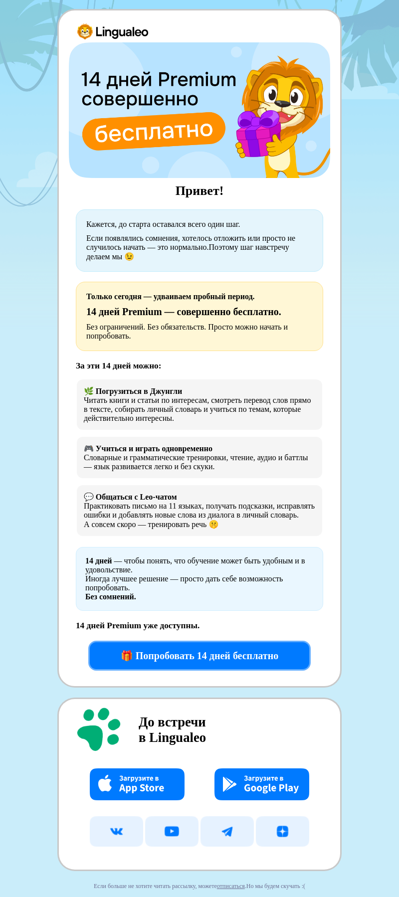 Письмо компании «LinguaLeo» на тему «14 дней Premium бесплатно — только сегодня»