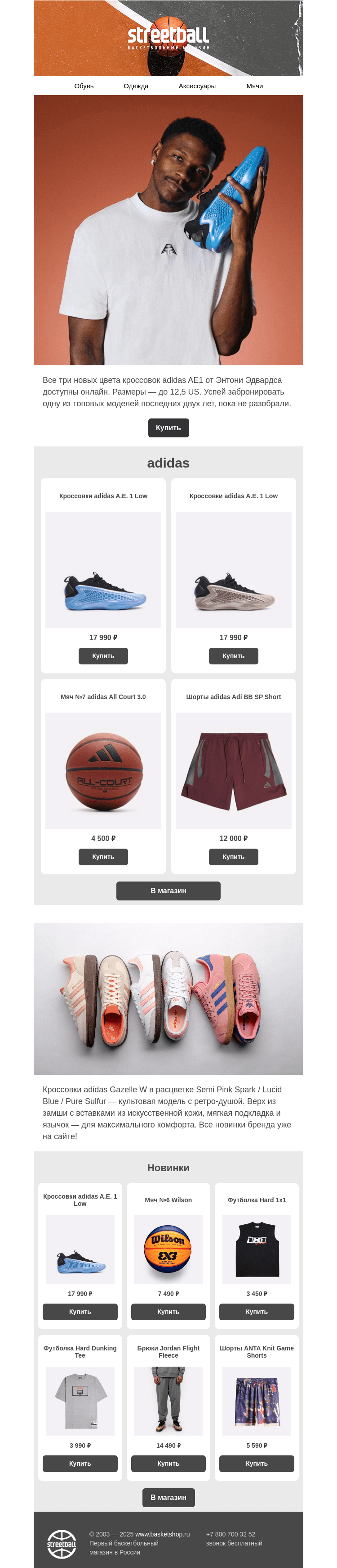 Письмо компании «Streetball» на тему «Новинка: adidas Anthony Edwards 1»