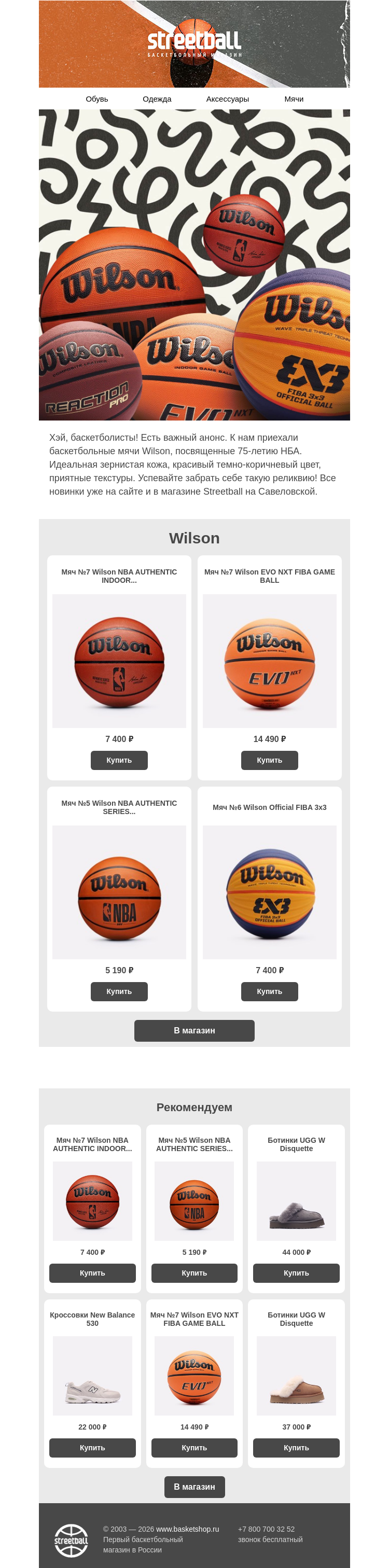 Письмо компании «Streetball» на тему «Топовые баскетбольные мячи Wilson»