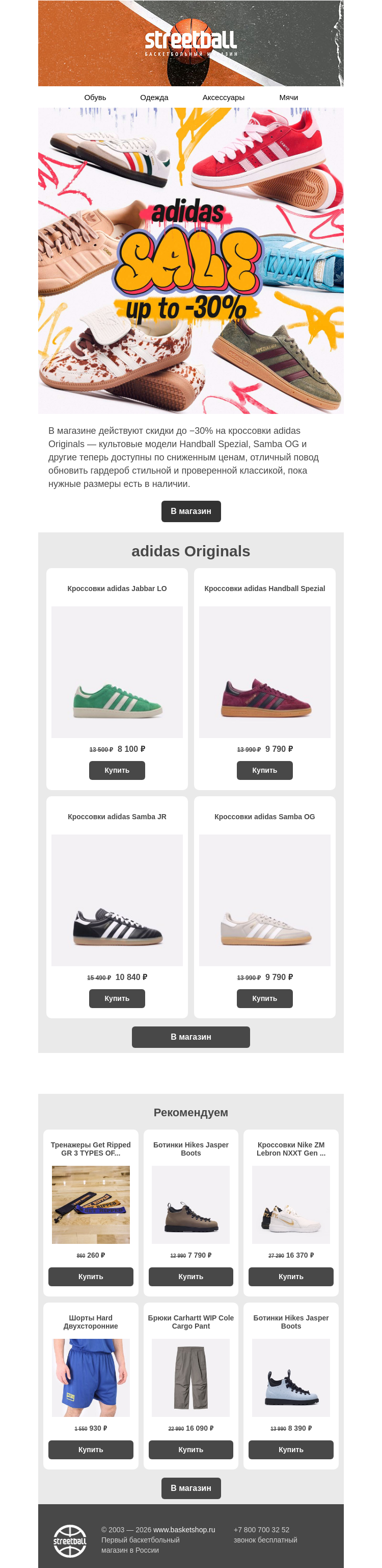 Письмо компании «Streetball» на тему «Скидка -30% на adidas Originals»