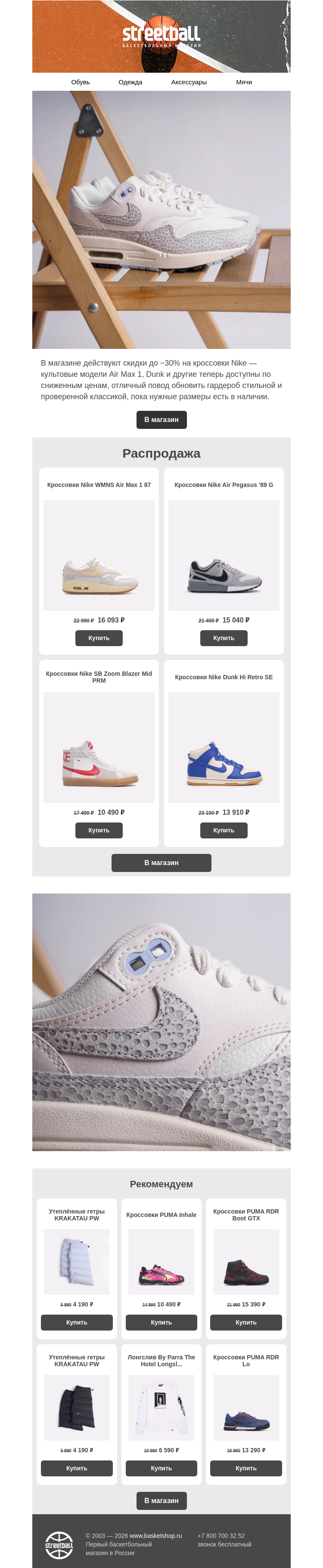 Письмо компании «Streetball» на тему «NIKE ON SALE»