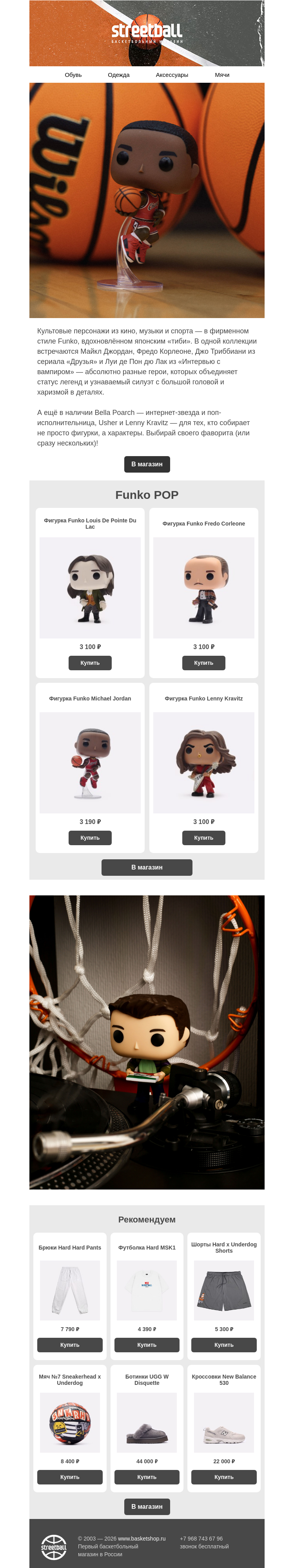 Письмо компании «Streetball» на тему «Игрушки FUNKO POP»