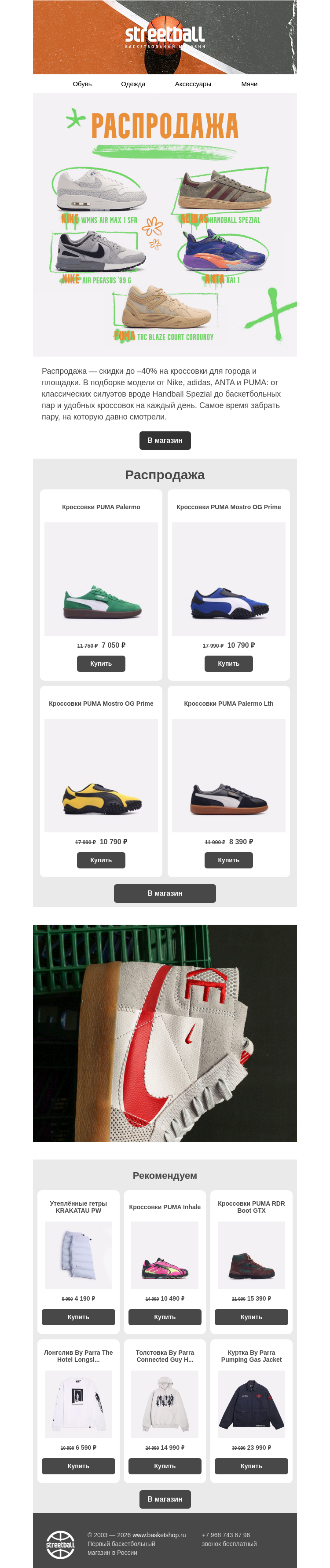 Письмо компании «Streetball» на тему «ON SALE PUMA | ADIDAS | NIKE»