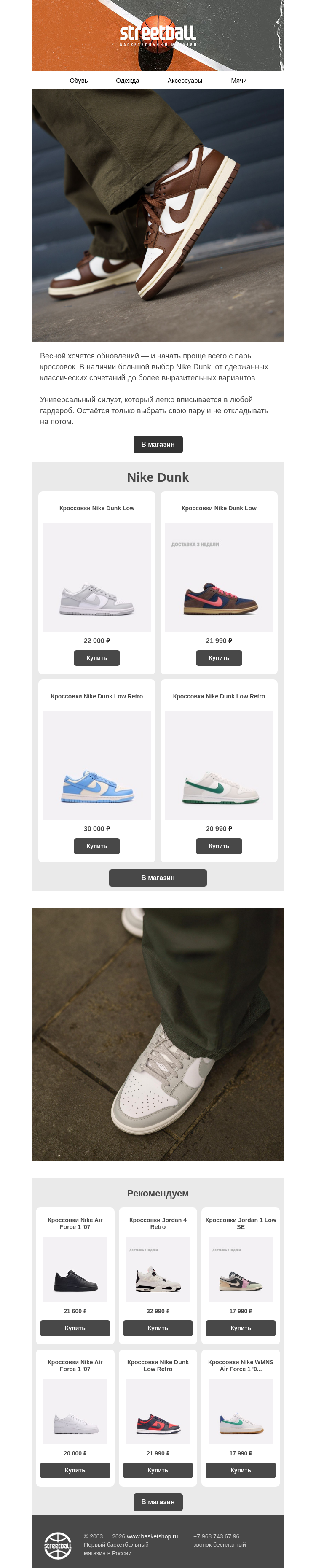Письмо компании «Streetball» на тему «Nike Dunk Low на весну»