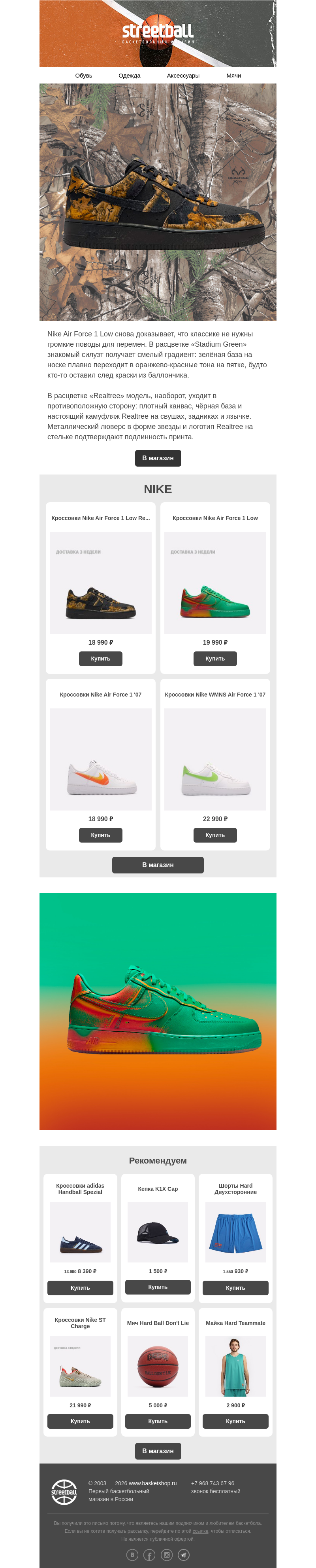 Письмо компании «Streetball» на тему «Новые расцветки Nike Air Force 1 Low 🖤»
