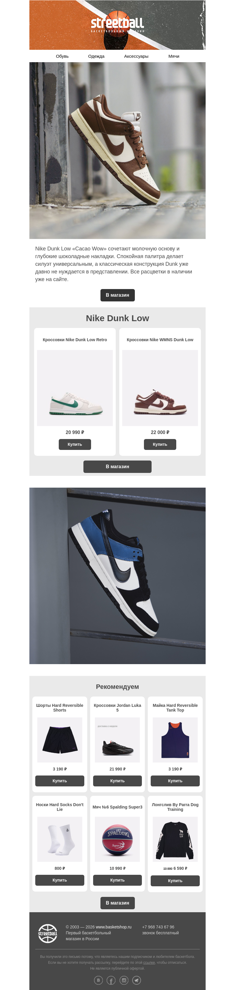 Письмо компании «Streetball» на тему «Какие Nike Dunk Low выбираем мы 🤩»