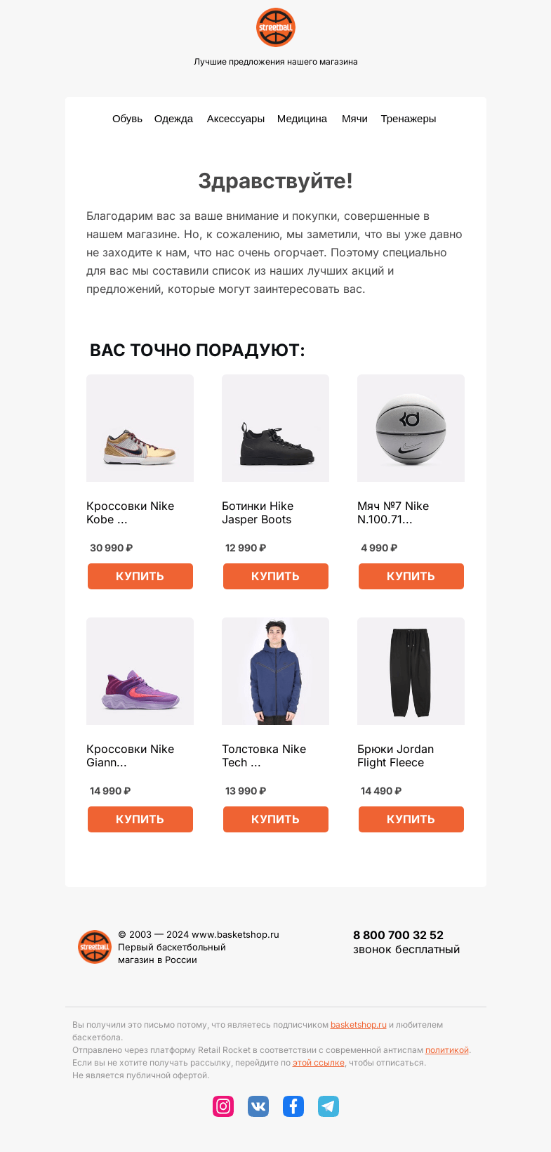 Письмо компании «Streetball» на тему «Хиты продаж и новинки специально для вас. Спешите!»