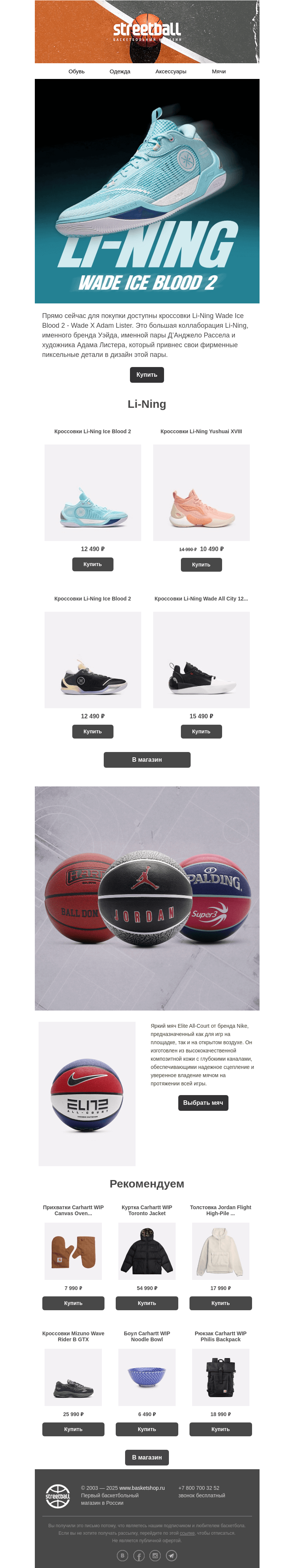 Письмо компании «Streetball» на тему «Баскетбольные новинки Li-Ning 🏀»