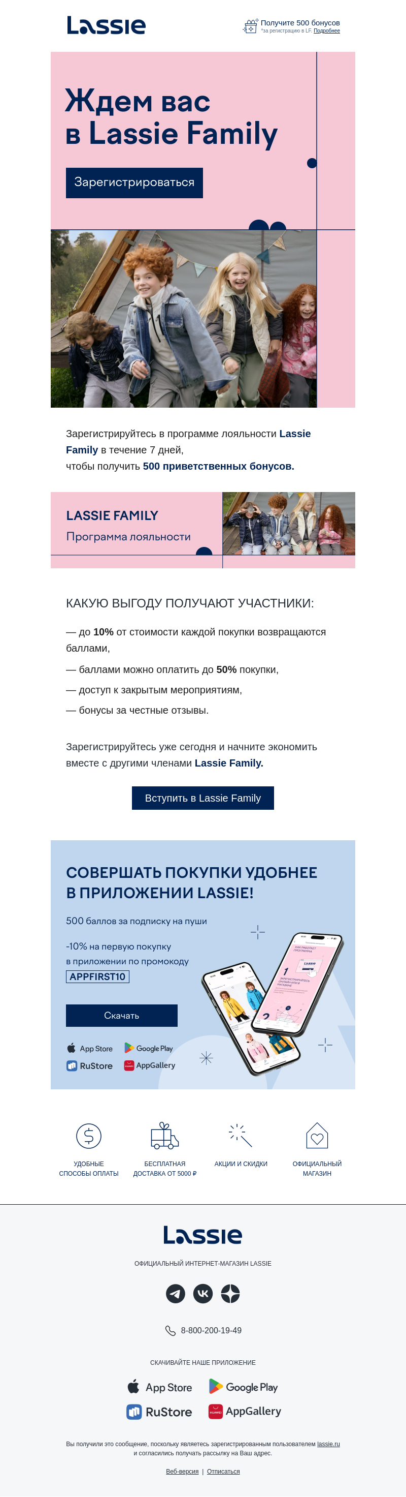 Письмо компании «Lassie» на тему «Не забудьте зарегистрироваться 🙌»