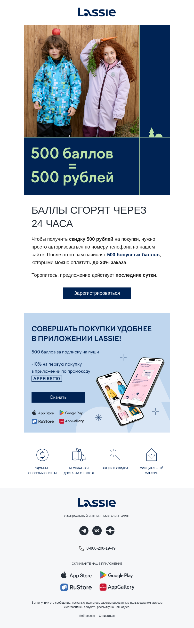 Письмо компании «Lassie» на тему «Баллы сгорят через 24 часа 💥»