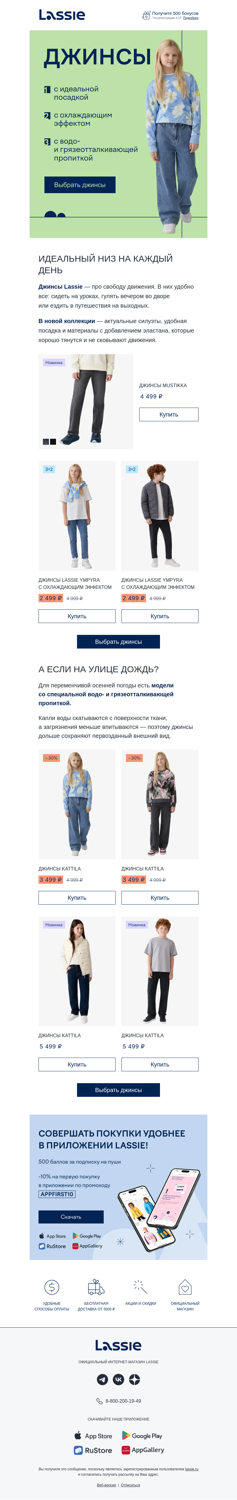 Письмо компании «Lassie» на тему «👖 Без них не обходится ни один гардероб»