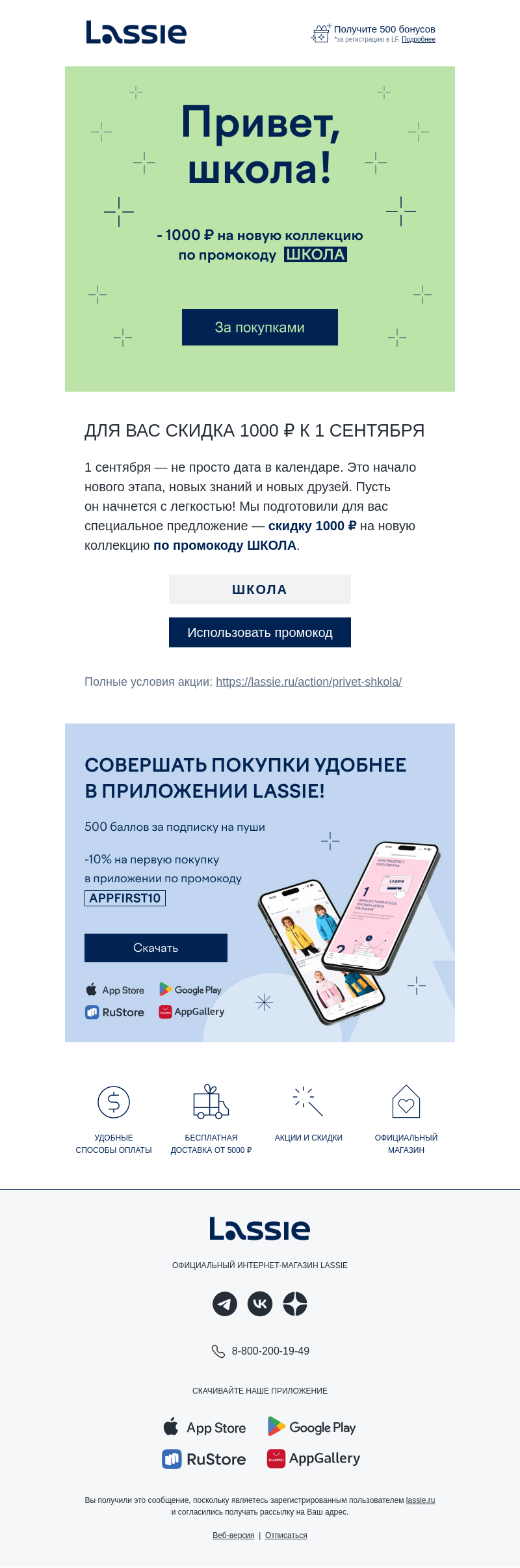 Письмо компании «Lassie» на тему «В школу со скидкой 🎒»