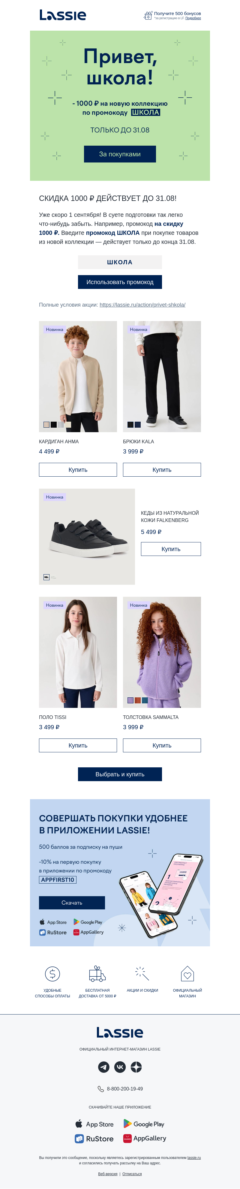 Письмо компании «Lassie» на тему «−1000 ₽ 🎁 Только до конца августа»