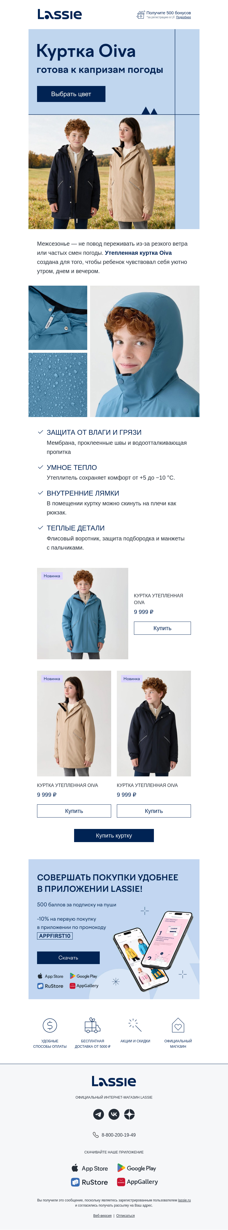 Письмо компании «Lassie» на тему «Куртка, в которой все продумано 👌»