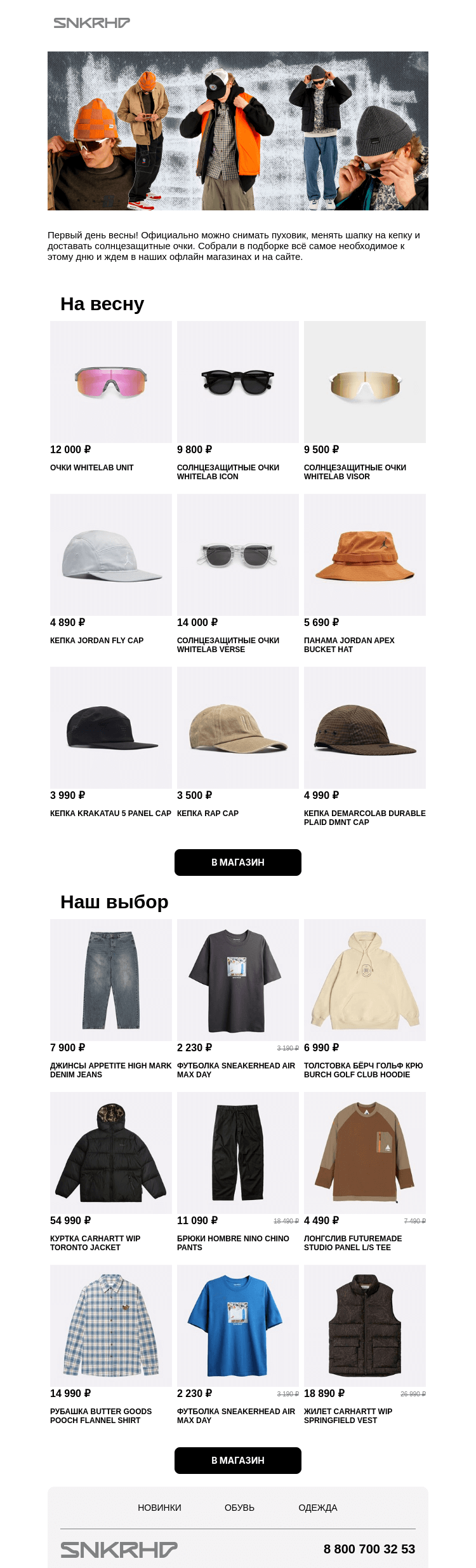 Письмо компании «Sneakerhead» на тему «Весна в Sneakerhead»