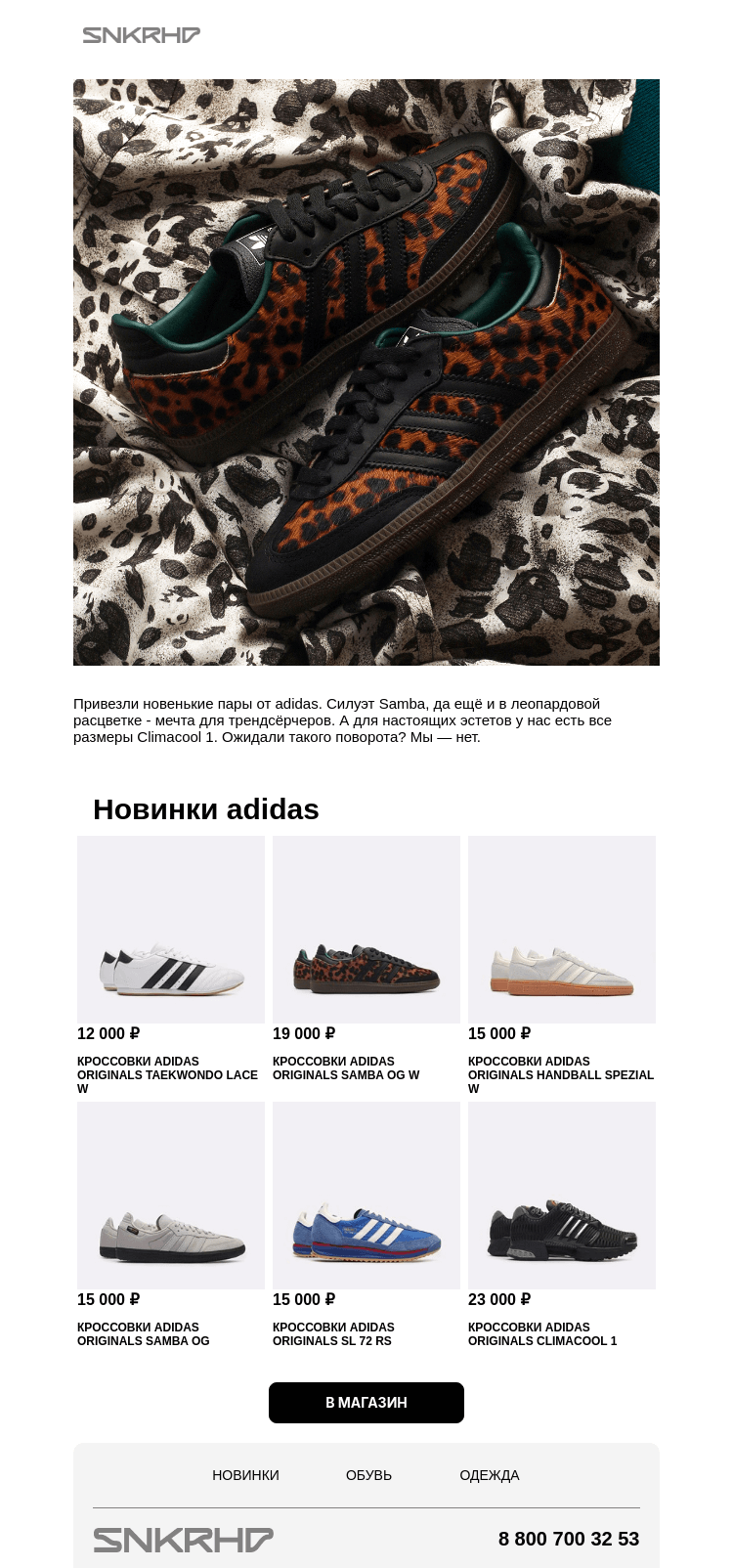 Письмо компании «Sneakerhead» на тему «Новинки adidas Originals»