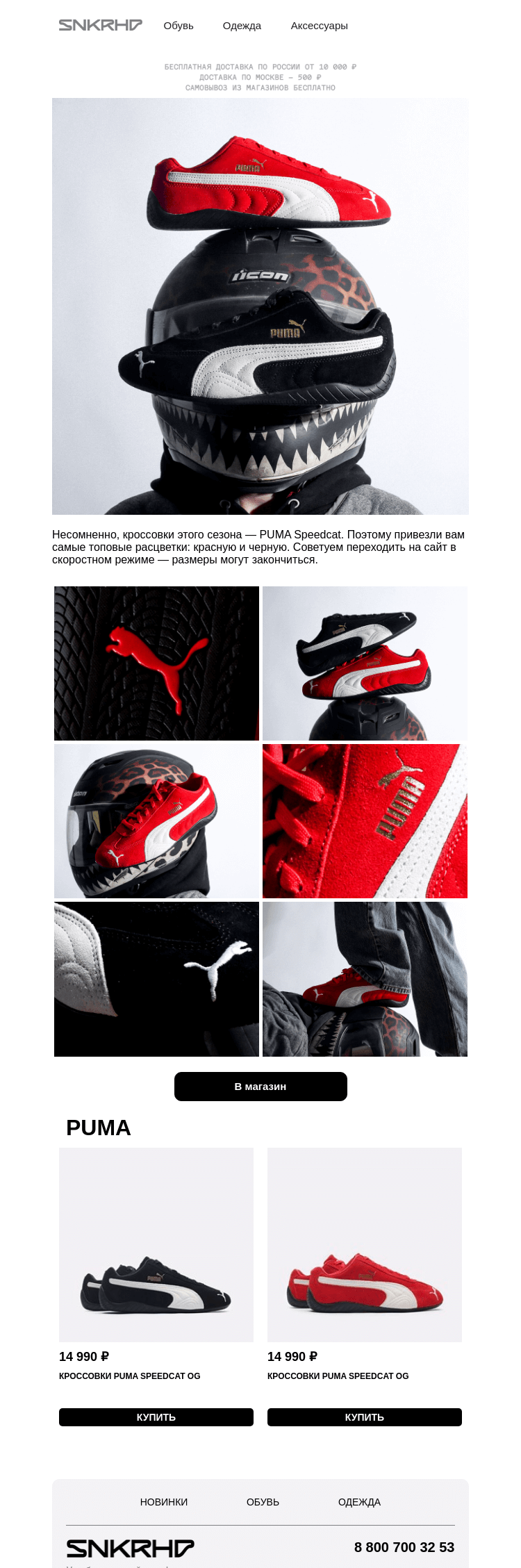 Письмо компании «Sneakerhead» на тему «Скоростные PUMA Speedcat»