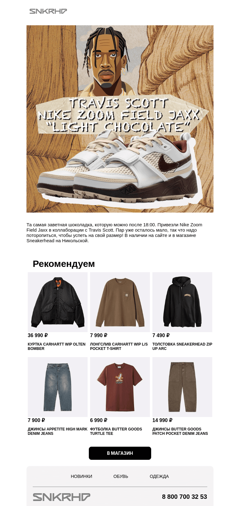 Письмо компании «Sneakerhead» на тему «Nike x Travis Scott в наличии»