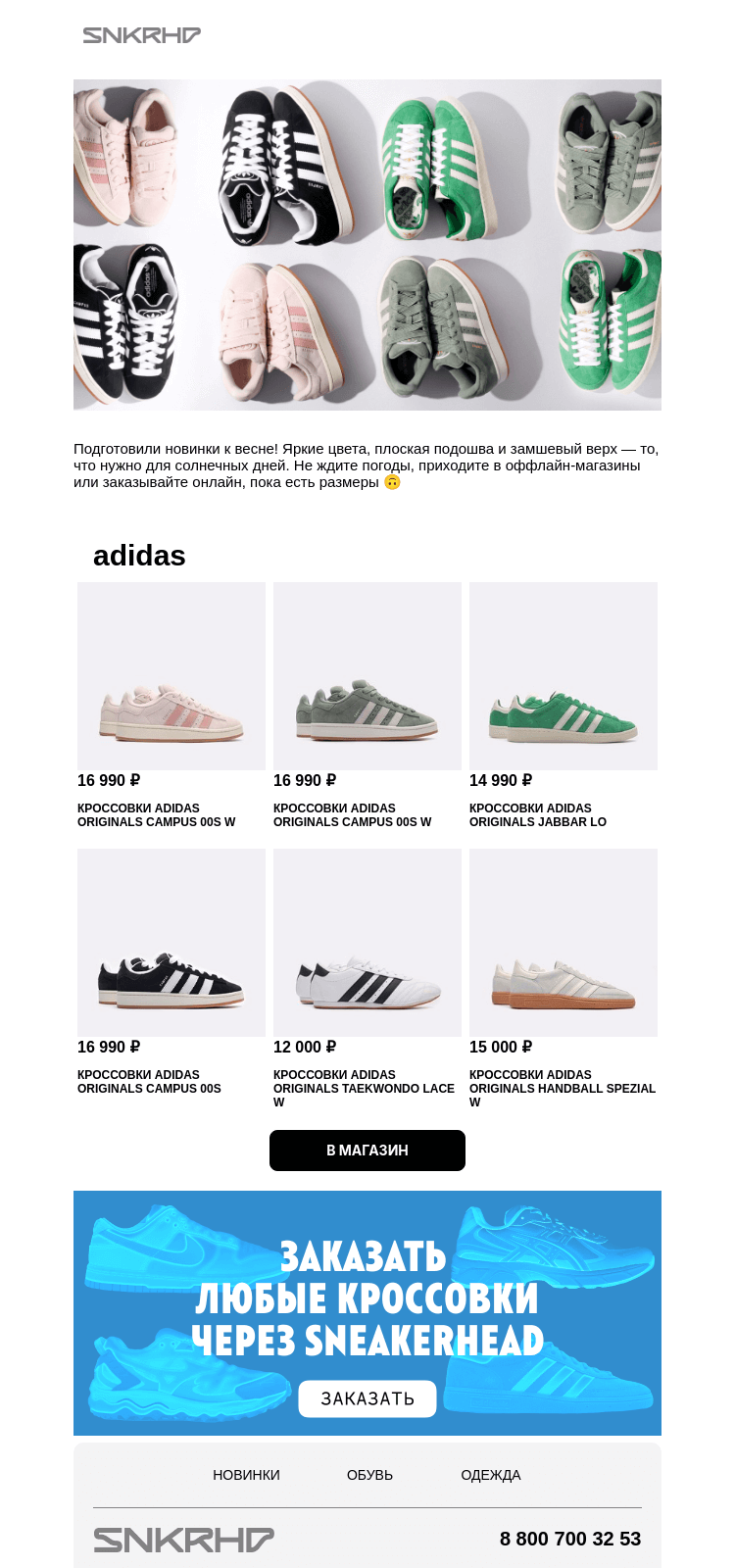 Письмо компании «Sneakerhead» на тему «Цветные новинки adidas Originals»