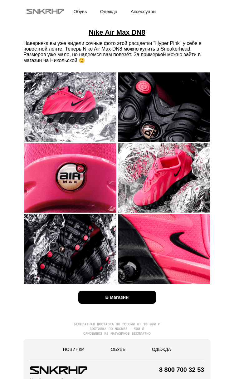Письмо компании «Sneakerhead» на тему «Новинка 2025 Nike Air Max DN8 уже в продаже»