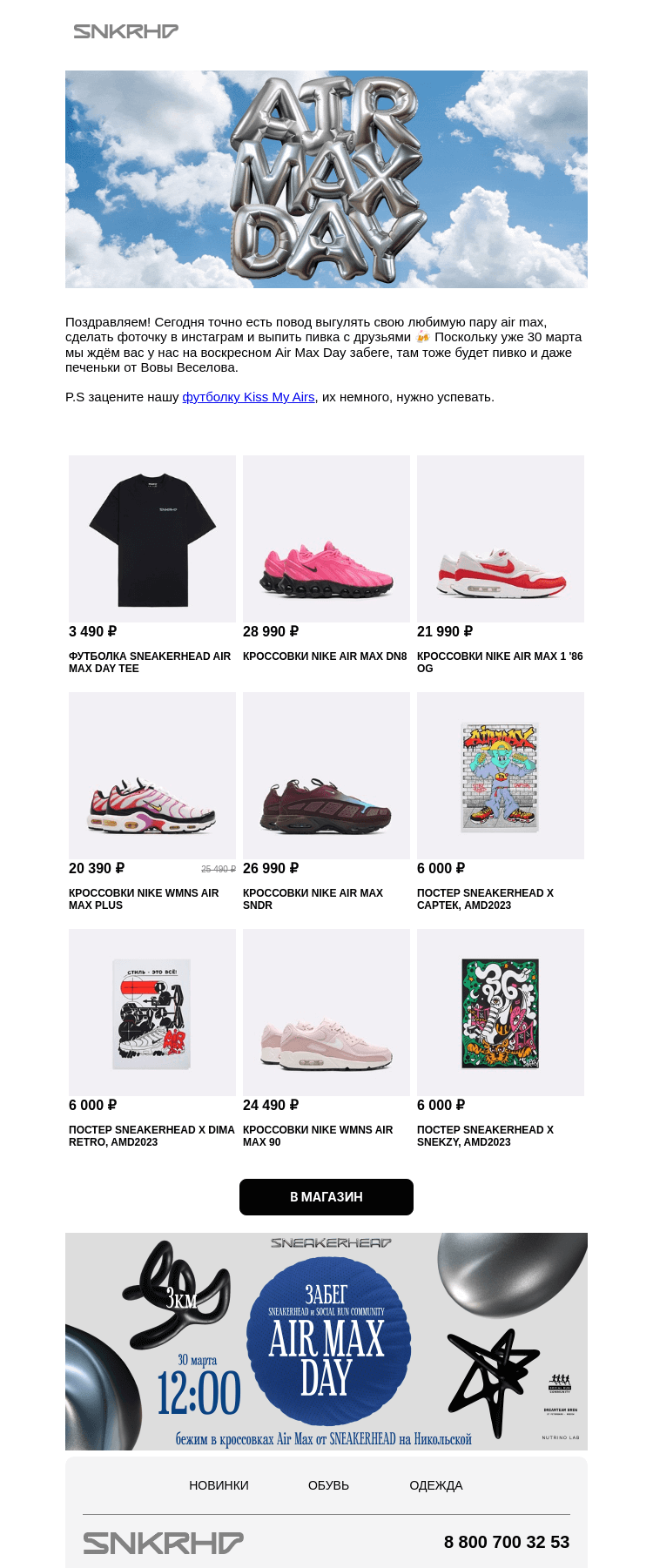 Письмо компании «Sneakerhead» на тему «Happy Air Max Day 🥳»