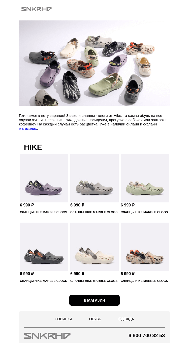 Письмо компании «Sneakerhead» на тему «Не шутим! Клоги - сланцы от HIKE»