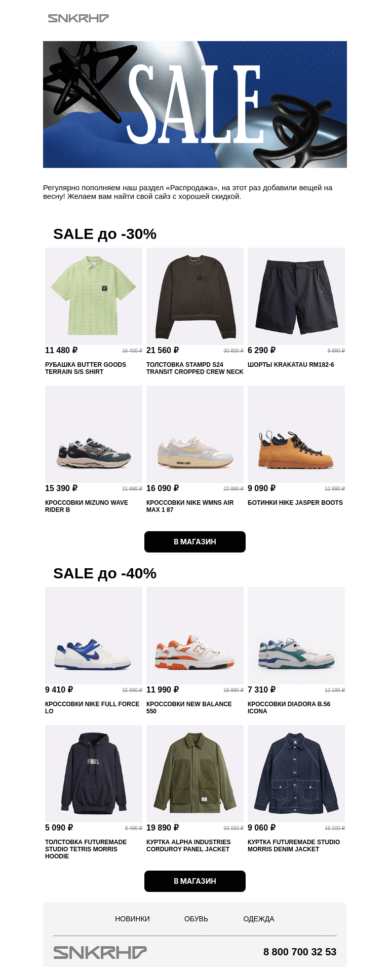 Письмо компании «Sneakerhead» на тему «SALE ДО -40%»