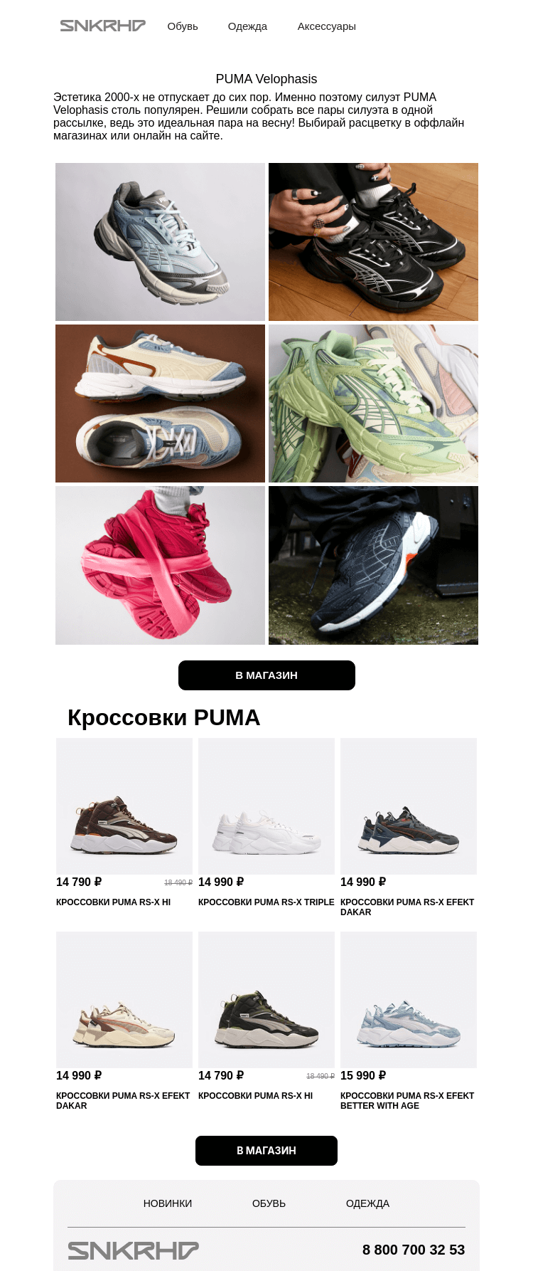 Письмо компании «Sneakerhead» на тему «Лучшие на весну: PUMA Velophasis»