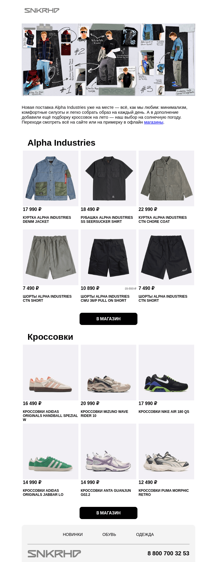 Письмо компании «Sneakerhead» на тему «Новинки Alpha Industries»