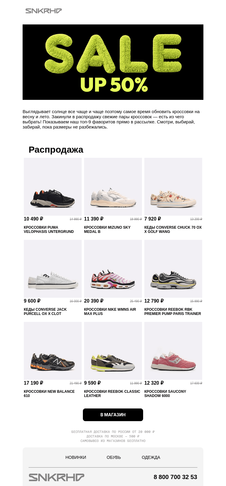Письмо компании «Sneakerhead» на тему «🧨 Топ 9 лучших пар»
