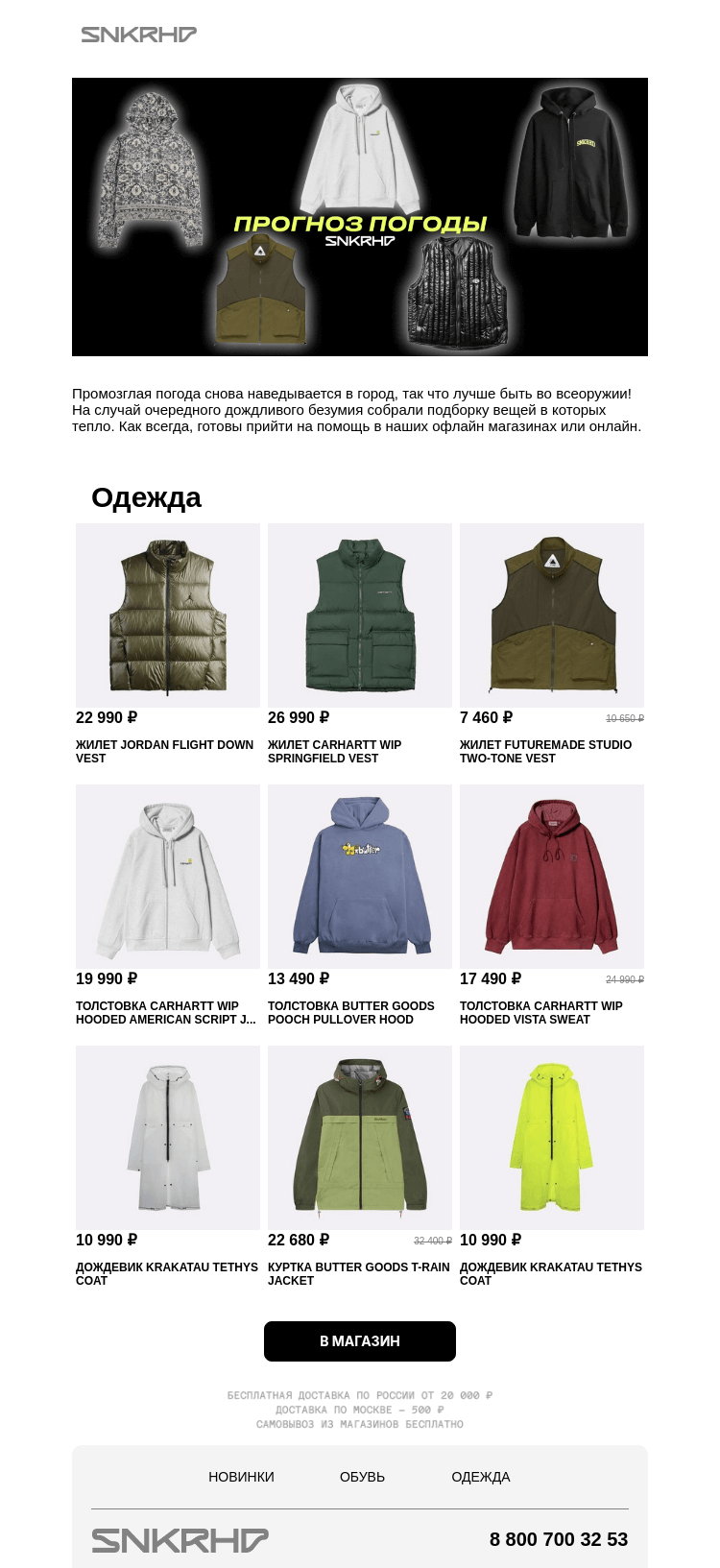 Письмо компании «Sneakerhead» на тему «Прогноз погоды SNKRHD»