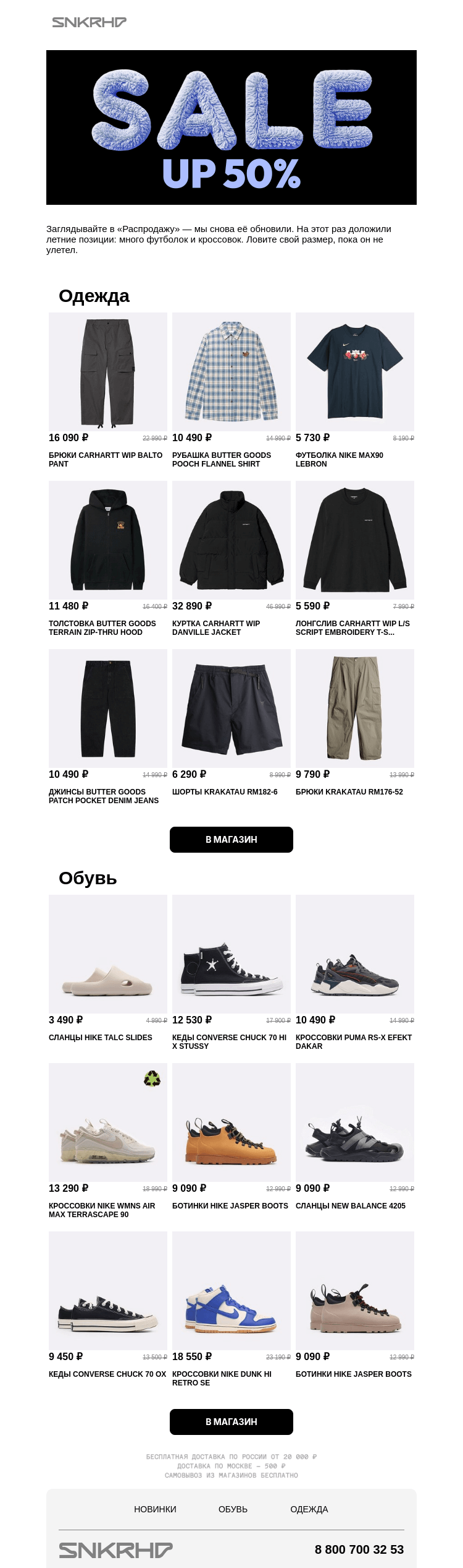 Письмо компании «Sneakerhead» на тему «SALE UP 50%»