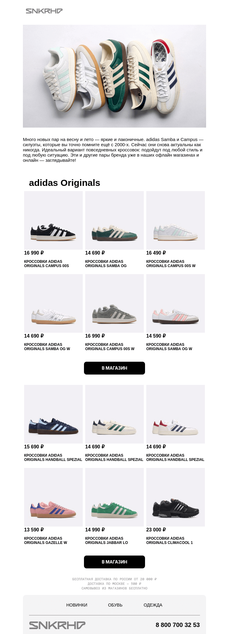 Письмо компании «Sneakerhead» на тему «Samba и Campus снова тут»