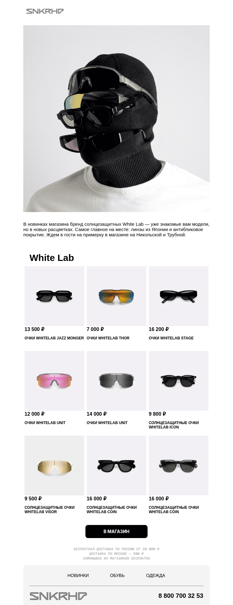 Письмо компании «Sneakerhead» на тему «White Lab - очки на каждый день»