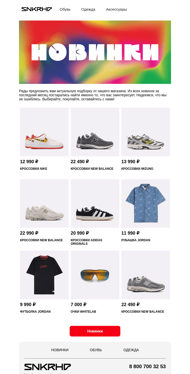 Письмо компании «Sneakerhead» на тему «Новые причины для шопинга»