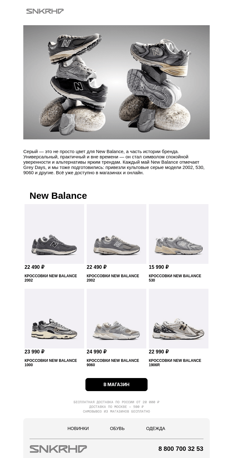 Письмо компании «Sneakerhead» на тему «New Balance Grey Day 2025»