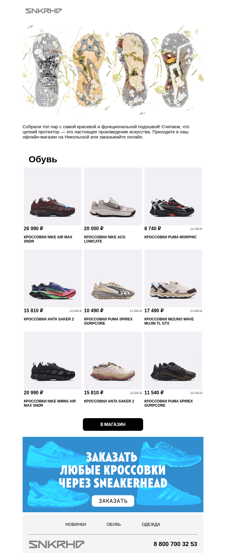 Письмо компании «Sneakerhead» на тему «Кроссовки, которые не надо жалеть ☀️»