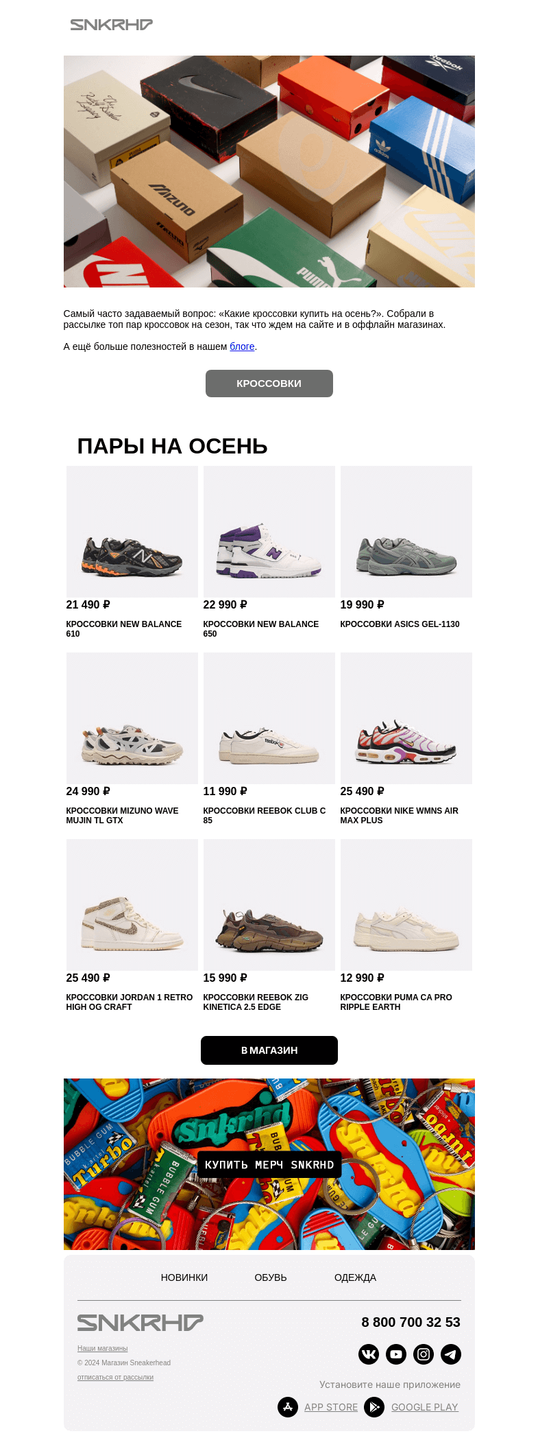 Письмо компании «Sneakerhead» на тему «Кроссовки на осень»