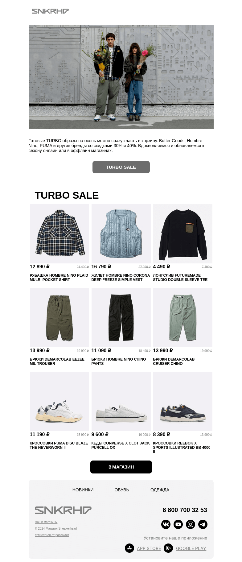 Письмо компании «Sneakerhead» на тему «TURBO АУТФИТЫ НА ОСЕНЬ»