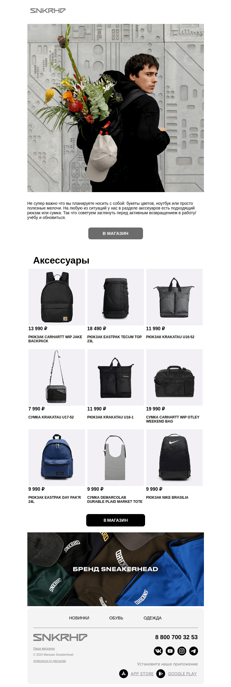 Письмо компании «Sneakerhead» на тему «Аксессуары Carhartt WIP, Krakatau, Eastpak»