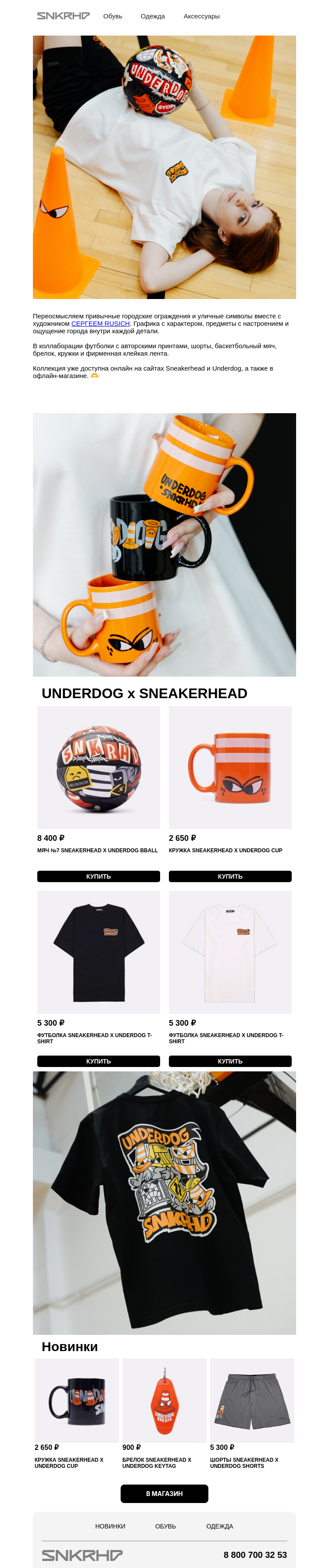 Письмо компании «Sneakerhead» на тему «UNDERDOG x SNEAKERHEAD»