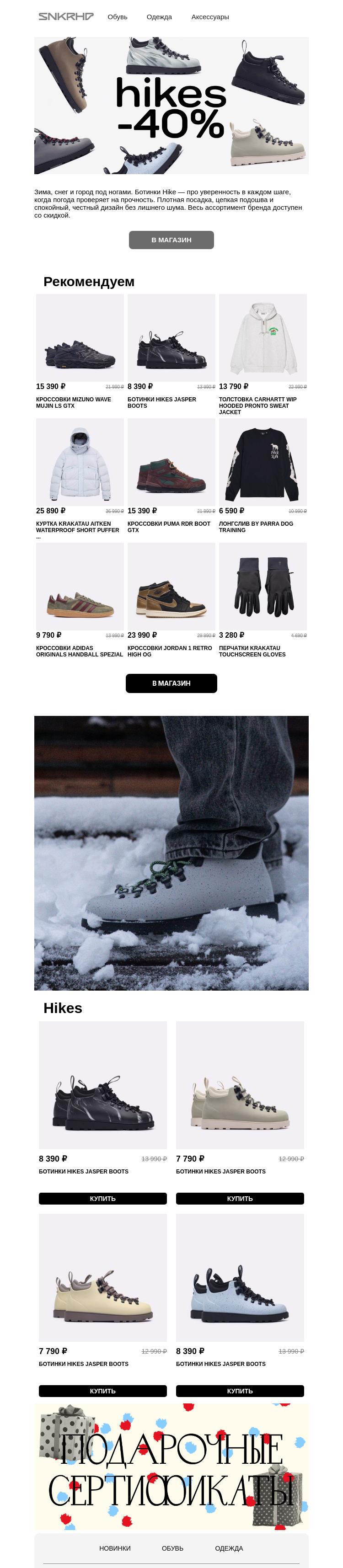 Письмо компании «Sneakerhead» на тему «Ботинки Hikes со скидкой!»