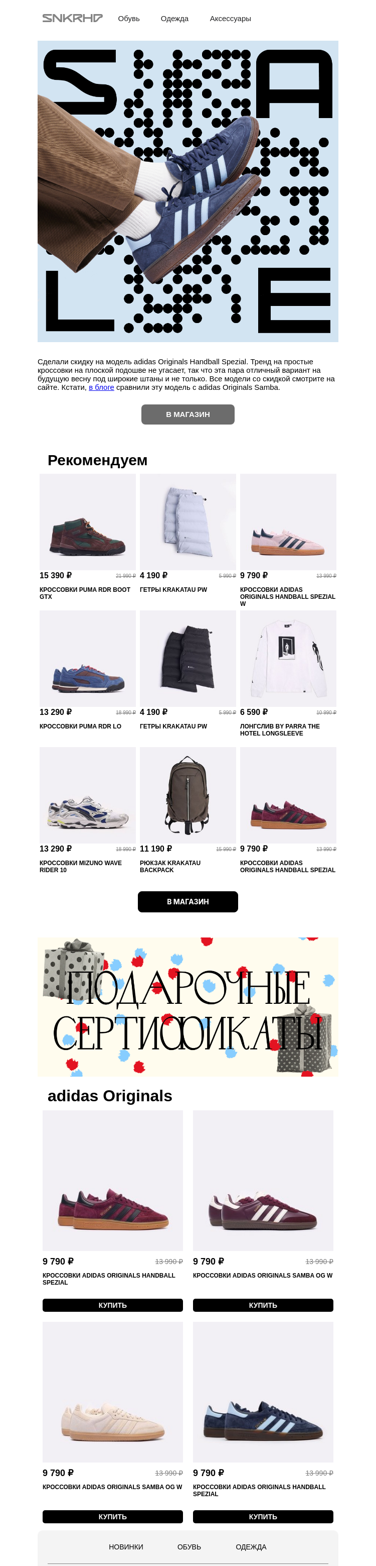 Письмо компании «Sneakerhead» на тему «SALE SALE SALE»