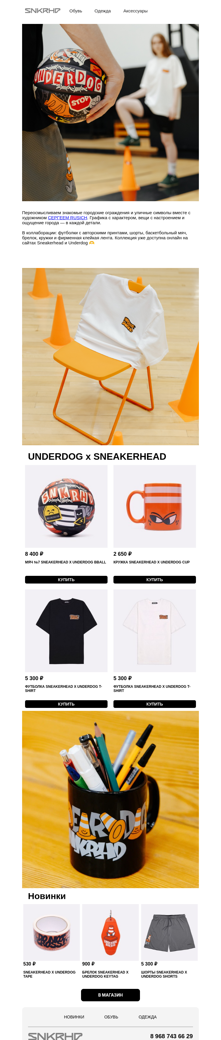 Письмо компании «Sneakerhead» на тему «UNDERDOG x SNEAKERHEAD 2026»