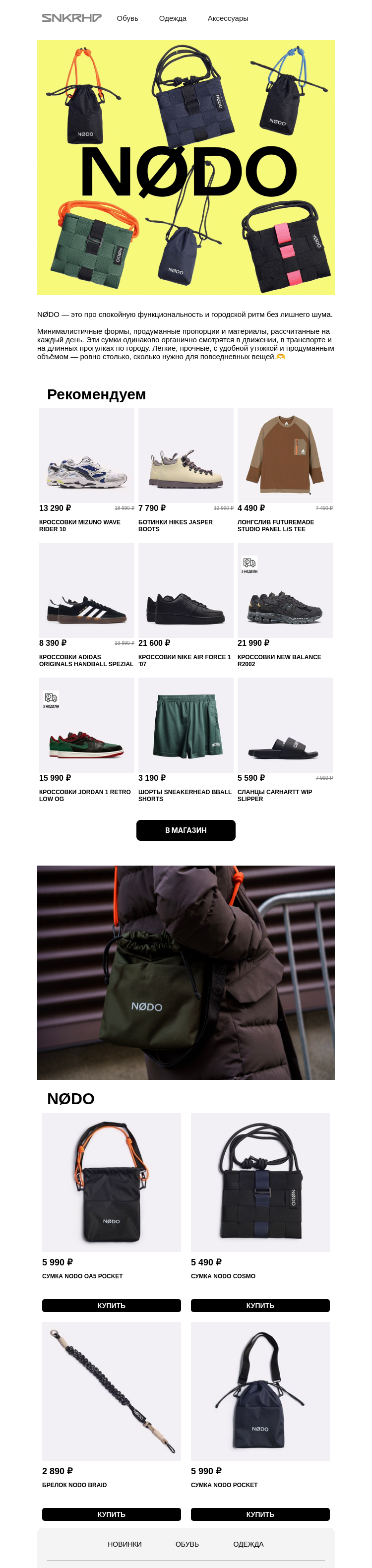 Письмо компании «Sneakerhead» на тему «Сумки NØDO»