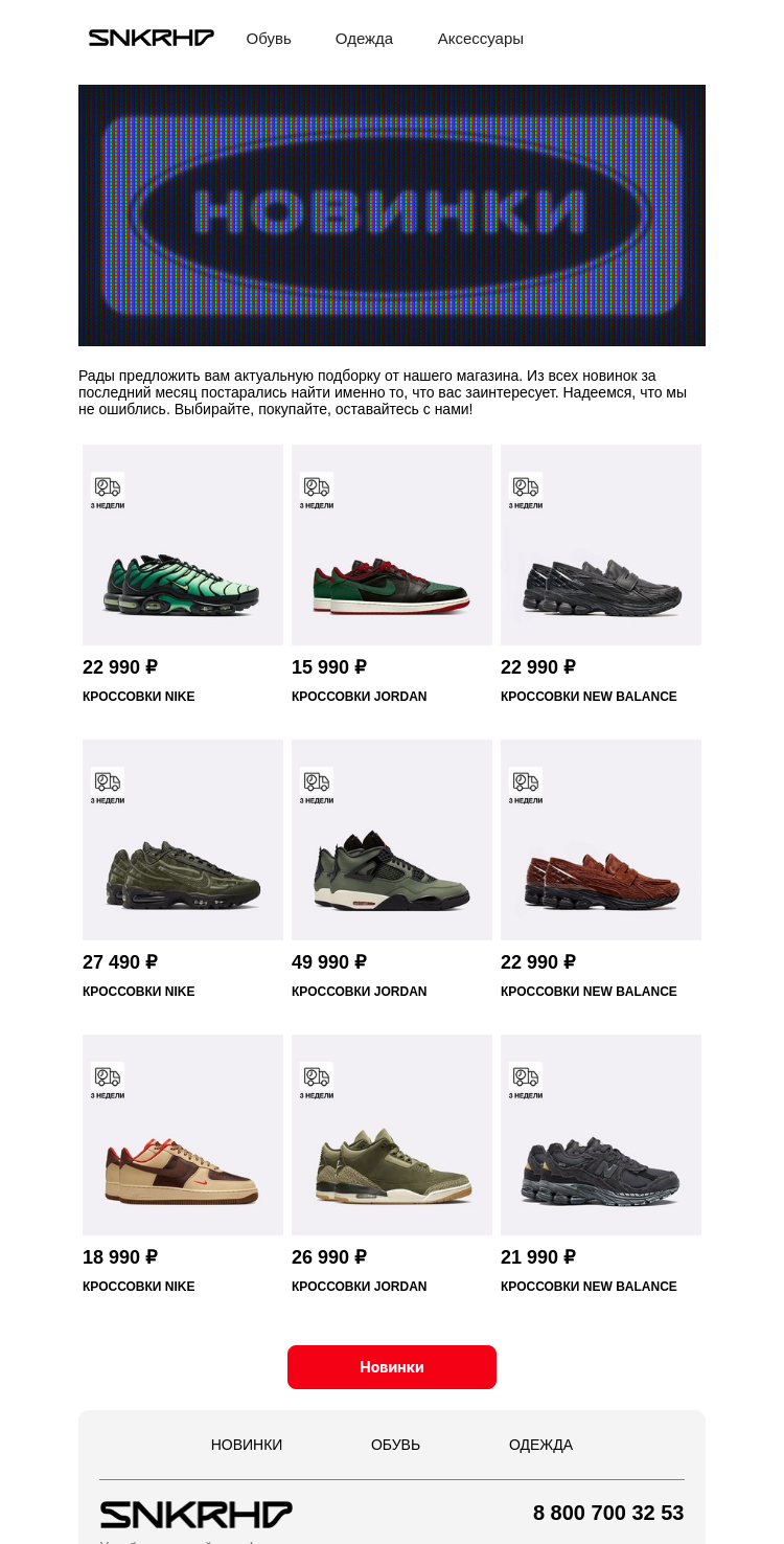 Письмо компании «Sneakerhead» на тему «Новые причины для шопинга»