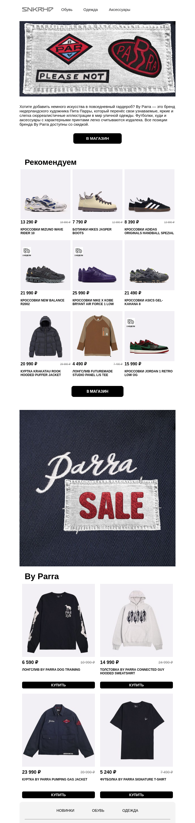 Письмо компании «Sneakerhead» на тему «By Parra on SALE»